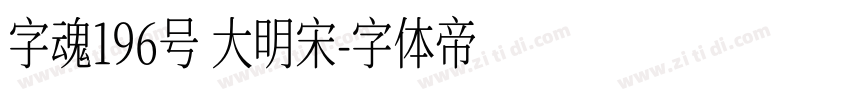 字魂196号 大明宋字体转换